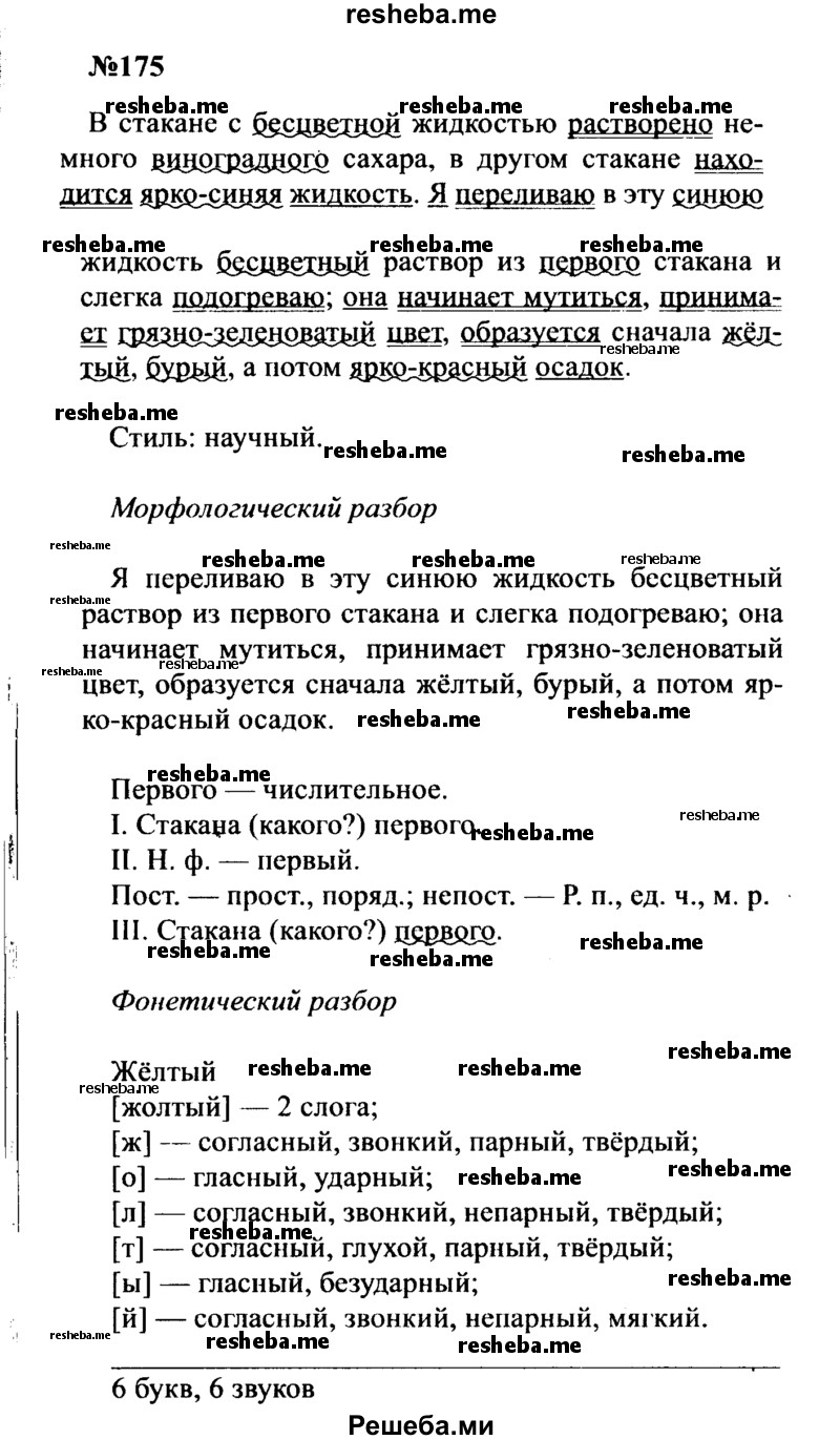     ГДЗ (Решебник к учебнику 2016) по
    русскому языку    8 класс
                С.Г. Бархударов
     /        упражнение / 175
    (продолжение 2)
    