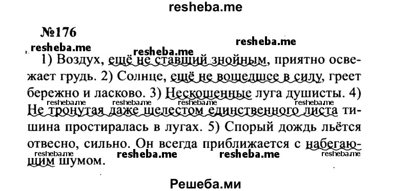     ГДЗ (Решебник к учебнику 2016) по
    русскому языку    8 класс
                С.Г. Бархударов
     /        упражнение / 176
    (продолжение 2)
    