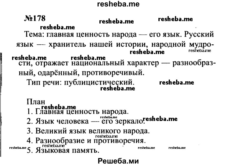     ГДЗ (Решебник к учебнику 2016) по
    русскому языку    8 класс
                С.Г. Бархударов
     /        упражнение / 178
    (продолжение 2)
    