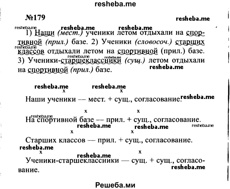     ГДЗ (Решебник к учебнику 2016) по
    русскому языку    8 класс
                С.Г. Бархударов
     /        упражнение / 179
    (продолжение 2)
    