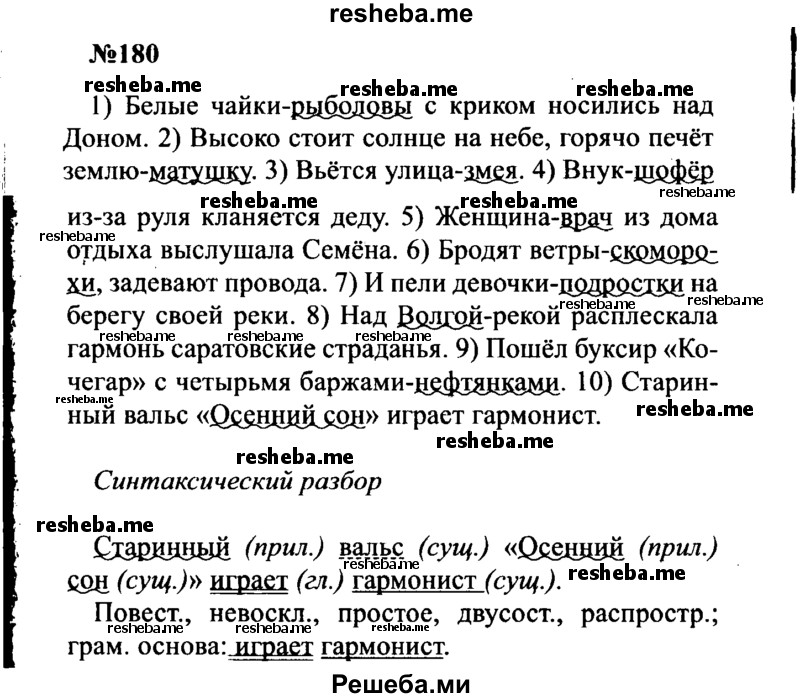     ГДЗ (Решебник к учебнику 2016) по
    русскому языку    8 класс
                С.Г. Бархударов
     /        упражнение / 180
    (продолжение 2)
    