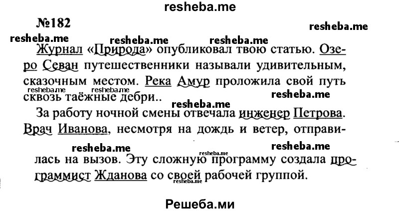     ГДЗ (Решебник к учебнику 2016) по
    русскому языку    8 класс
                С.Г. Бархударов
     /        упражнение / 182
    (продолжение 2)
    