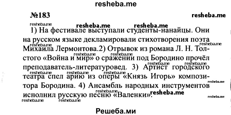     ГДЗ (Решебник к учебнику 2016) по
    русскому языку    8 класс
                С.Г. Бархударов
     /        упражнение / 183
    (продолжение 2)
    