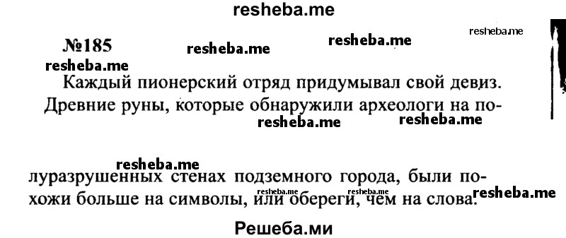     ГДЗ (Решебник к учебнику 2016) по
    русскому языку    8 класс
                С.Г. Бархударов
     /        упражнение / 185
    (продолжение 2)
    