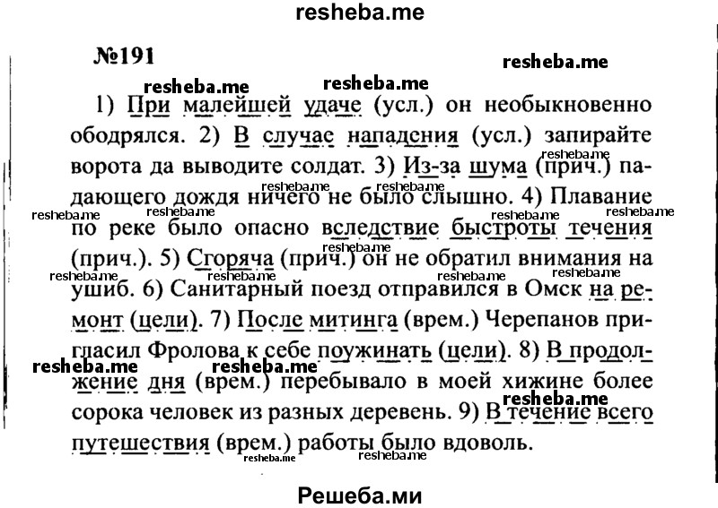     ГДЗ (Решебник к учебнику 2016) по
    русскому языку    8 класс
                С.Г. Бархударов
     /        упражнение / 191
    (продолжение 2)
    