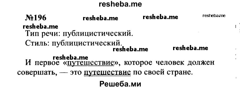     ГДЗ (Решебник к учебнику 2016) по
    русскому языку    8 класс
                С.Г. Бархударов
     /        упражнение / 196
    (продолжение 2)
    