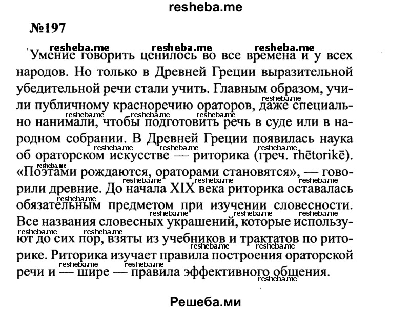     ГДЗ (Решебник к учебнику 2016) по
    русскому языку    8 класс
                С.Г. Бархударов
     /        упражнение / 197
    (продолжение 2)
    