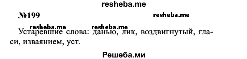     ГДЗ (Решебник к учебнику 2016) по
    русскому языку    8 класс
                С.Г. Бархударов
     /        упражнение / 199
    (продолжение 2)
    