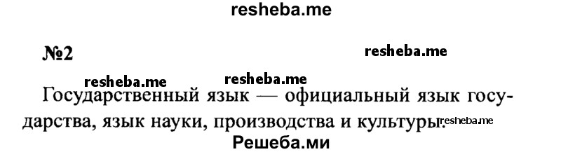     ГДЗ (Решебник к учебнику 2016) по
    русскому языку    8 класс
                С.Г. Бархударов
     /        упражнение / 2
    (продолжение 2)
    