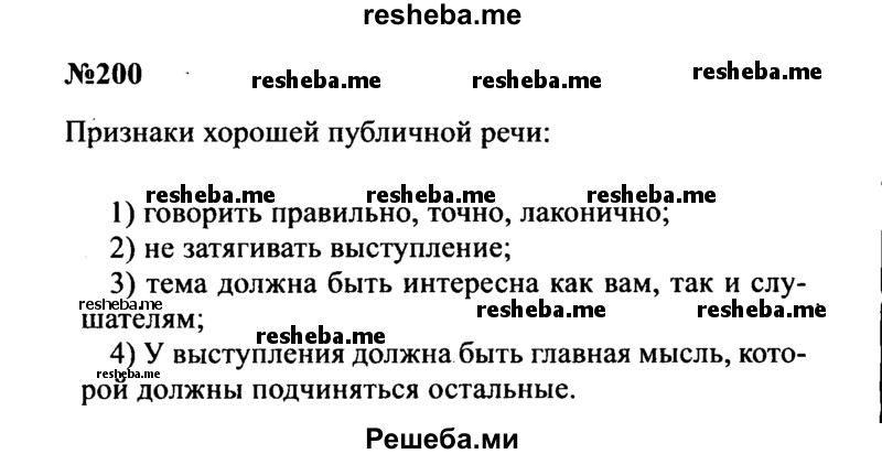     ГДЗ (Решебник к учебнику 2016) по
    русскому языку    8 класс
                С.Г. Бархударов
     /        упражнение / 200
    (продолжение 2)
    