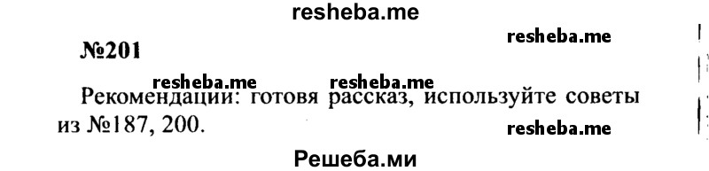     ГДЗ (Решебник к учебнику 2016) по
    русскому языку    8 класс
                С.Г. Бархударов
     /        упражнение / 201
    (продолжение 2)
    