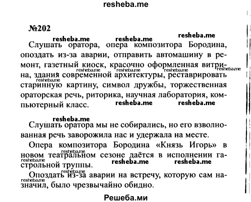     ГДЗ (Решебник к учебнику 2016) по
    русскому языку    8 класс
                С.Г. Бархударов
     /        упражнение / 202
    (продолжение 2)
    