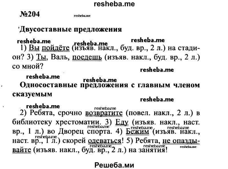     ГДЗ (Решебник к учебнику 2016) по
    русскому языку    8 класс
                С.Г. Бархударов
     /        упражнение / 204
    (продолжение 2)
    