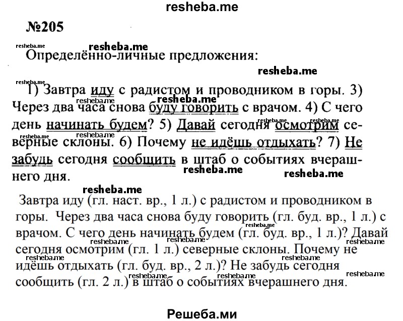     ГДЗ (Решебник к учебнику 2016) по
    русскому языку    8 класс
                С.Г. Бархударов
     /        упражнение / 205
    (продолжение 2)
    