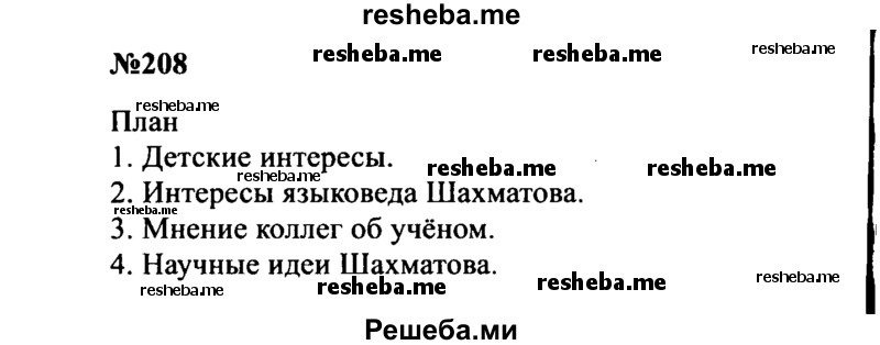     ГДЗ (Решебник к учебнику 2016) по
    русскому языку    8 класс
                С.Г. Бархударов
     /        упражнение / 208
    (продолжение 2)
    