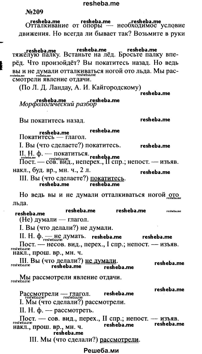     ГДЗ (Решебник к учебнику 2016) по
    русскому языку    8 класс
                С.Г. Бархударов
     /        упражнение / 209
    (продолжение 2)
    