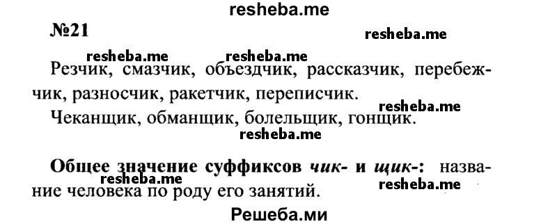     ГДЗ (Решебник к учебнику 2016) по
    русскому языку    8 класс
                С.Г. Бархударов
     /        упражнение / 21
    (продолжение 2)
    