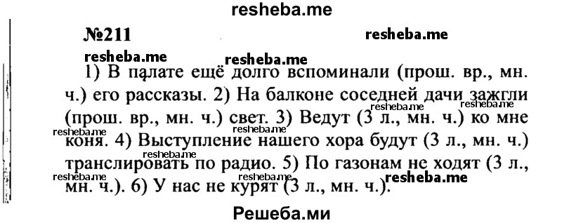     ГДЗ (Решебник к учебнику 2016) по
    русскому языку    8 класс
                С.Г. Бархударов
     /        упражнение / 211
    (продолжение 2)
    