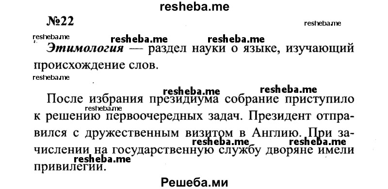     ГДЗ (Решебник к учебнику 2016) по
    русскому языку    8 класс
                С.Г. Бархударов
     /        упражнение / 22
    (продолжение 2)
    