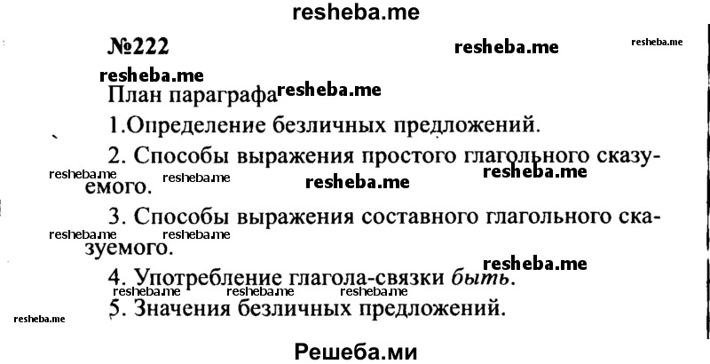     ГДЗ (Решебник к учебнику 2016) по
    русскому языку    8 класс
                С.Г. Бархударов
     /        упражнение / 222
    (продолжение 2)
    