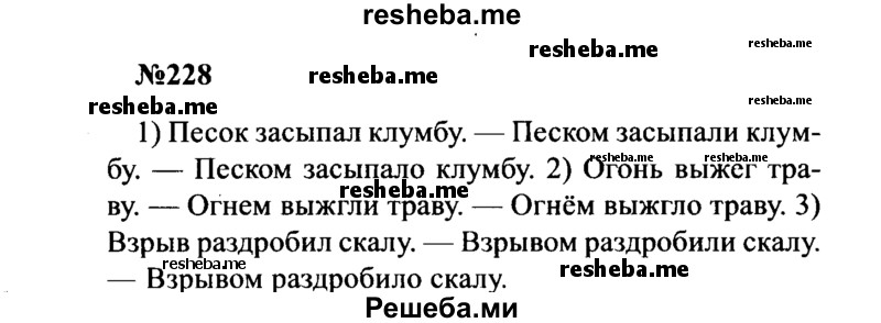     ГДЗ (Решебник к учебнику 2016) по
    русскому языку    8 класс
                С.Г. Бархударов
     /        упражнение / 228
    (продолжение 2)
    