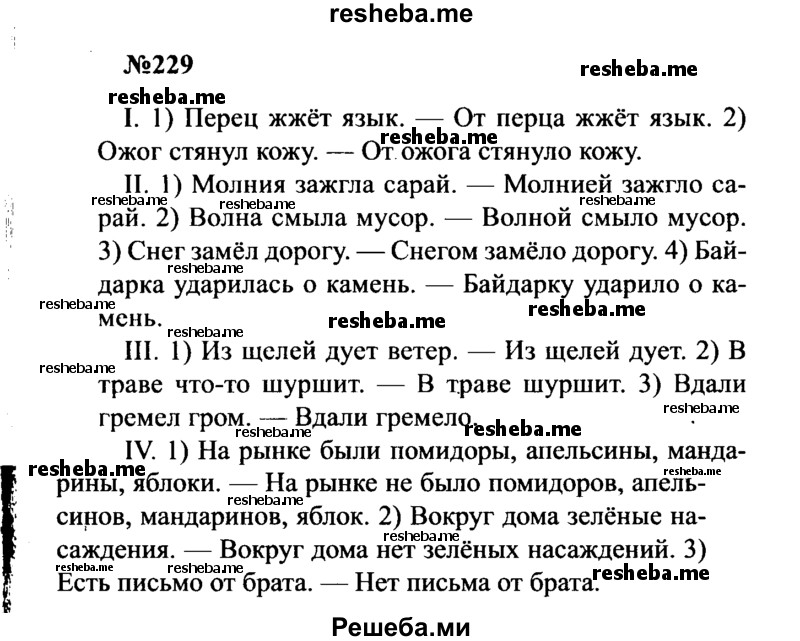     ГДЗ (Решебник к учебнику 2016) по
    русскому языку    8 класс
                С.Г. Бархударов
     /        упражнение / 229
    (продолжение 2)
    