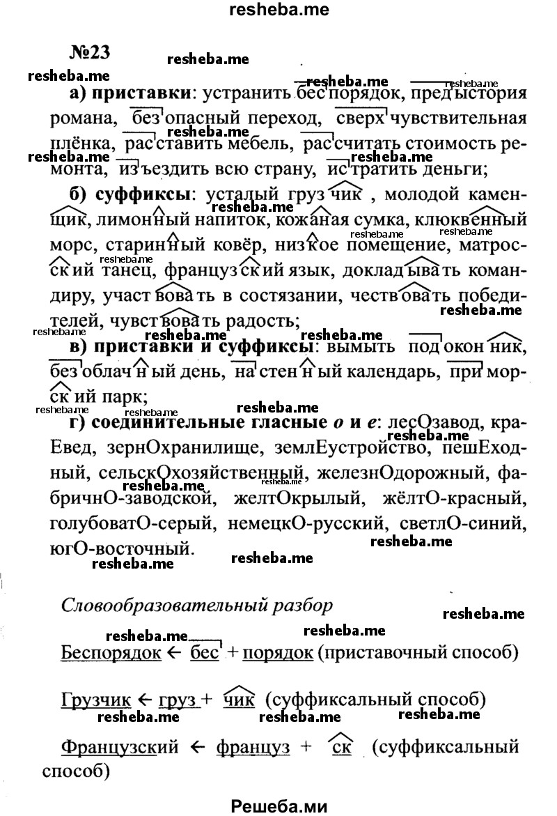     ГДЗ (Решебник к учебнику 2016) по
    русскому языку    8 класс
                С.Г. Бархударов
     /        упражнение / 23
    (продолжение 2)
    