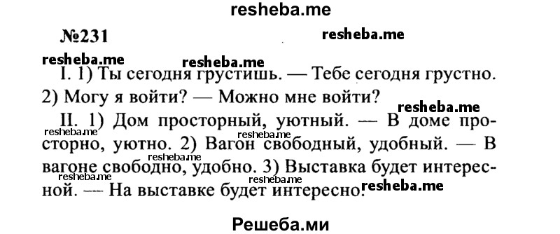     ГДЗ (Решебник к учебнику 2016) по
    русскому языку    8 класс
                С.Г. Бархударов
     /        упражнение / 231
    (продолжение 2)
    