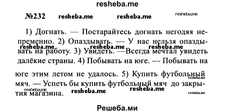     ГДЗ (Решебник к учебнику 2016) по
    русскому языку    8 класс
                С.Г. Бархударов
     /        упражнение / 232
    (продолжение 2)
    