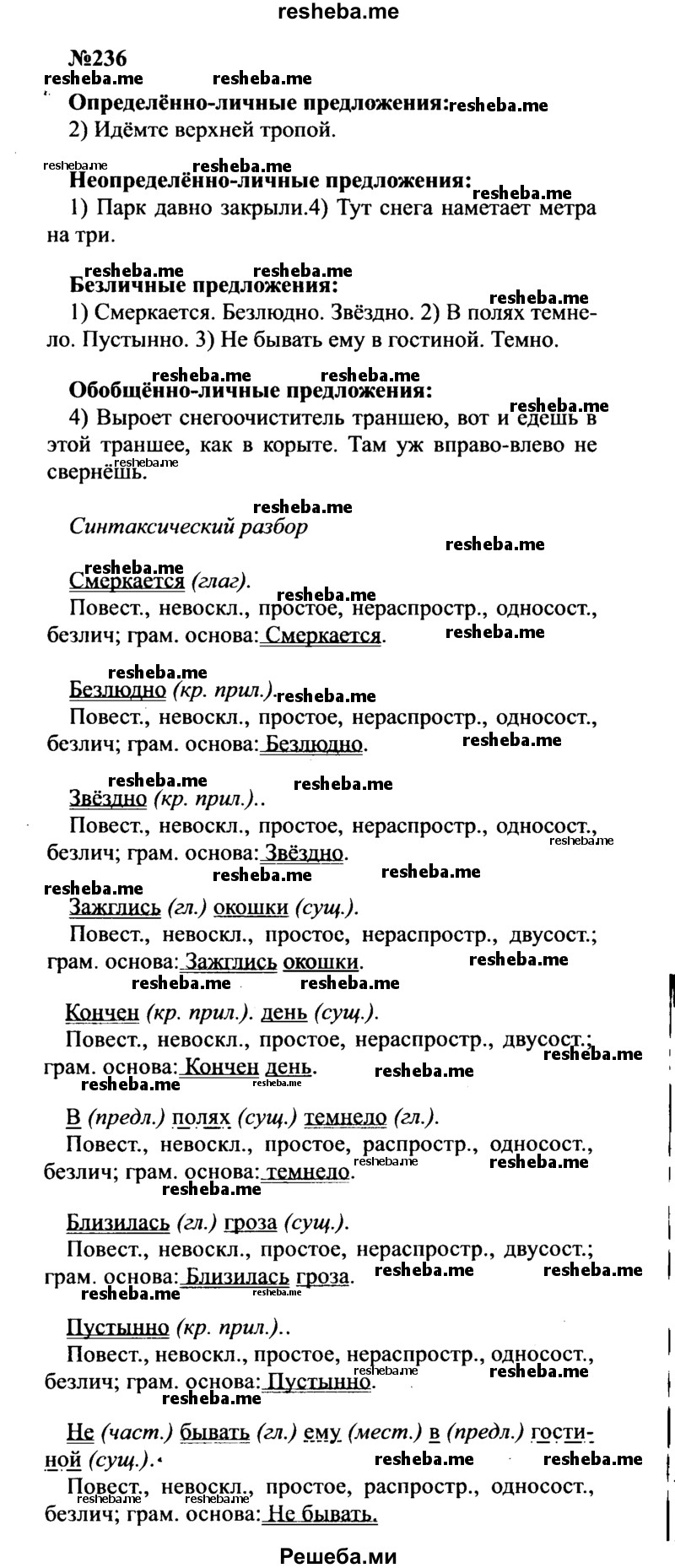     ГДЗ (Решебник к учебнику 2016) по
    русскому языку    8 класс
                С.Г. Бархударов
     /        упражнение / 236
    (продолжение 2)
    