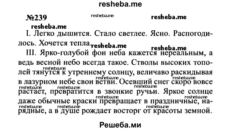     ГДЗ (Решебник к учебнику 2016) по
    русскому языку    8 класс
                С.Г. Бархударов
     /        упражнение / 239
    (продолжение 2)
    