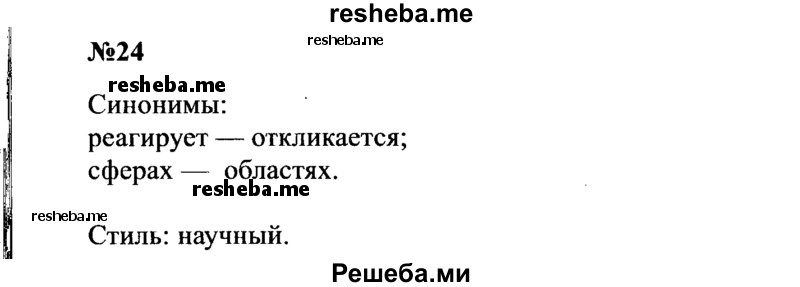     ГДЗ (Решебник к учебнику 2016) по
    русскому языку    8 класс
                С.Г. Бархударов
     /        упражнение / 24
    (продолжение 2)
    