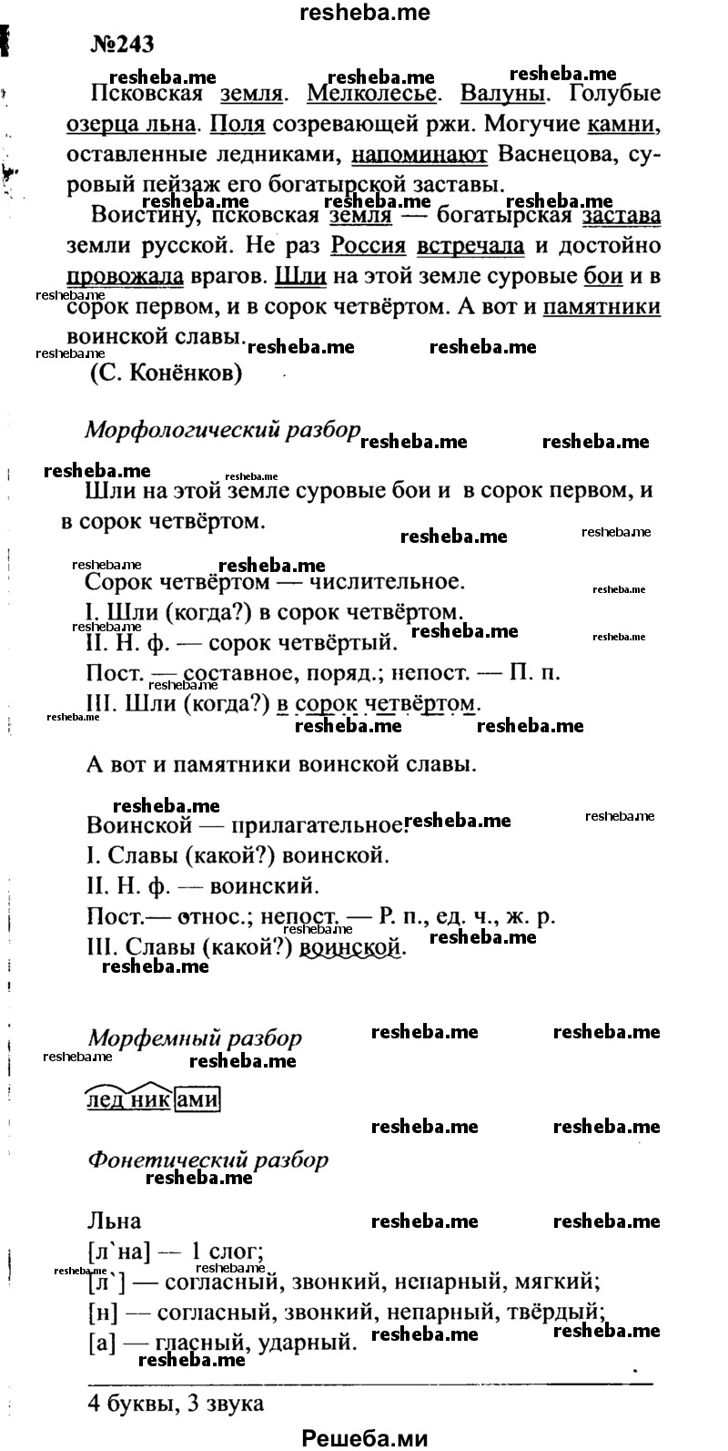     ГДЗ (Решебник к учебнику 2016) по
    русскому языку    8 класс
                С.Г. Бархударов
     /        упражнение / 243
    (продолжение 2)
    