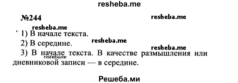     ГДЗ (Решебник к учебнику 2016) по
    русскому языку    8 класс
                С.Г. Бархударов
     /        упражнение / 244
    (продолжение 2)
    