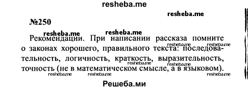     ГДЗ (Решебник к учебнику 2016) по
    русскому языку    8 класс
                С.Г. Бархударов
     /        упражнение / 250
    (продолжение 2)
    