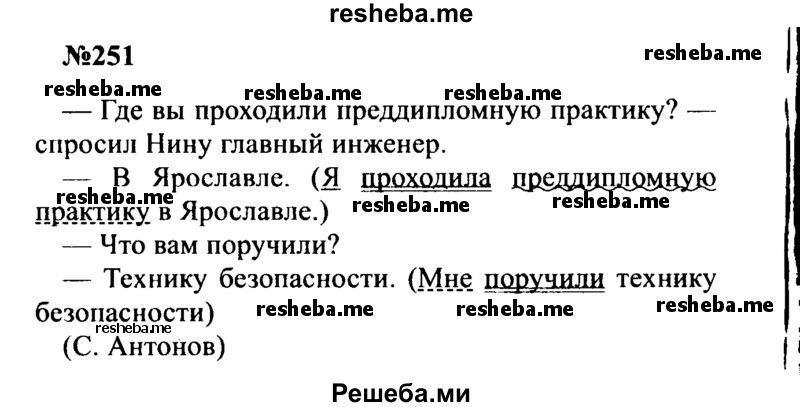     ГДЗ (Решебник к учебнику 2016) по
    русскому языку    8 класс
                С.Г. Бархударов
     /        упражнение / 251
    (продолжение 2)
    