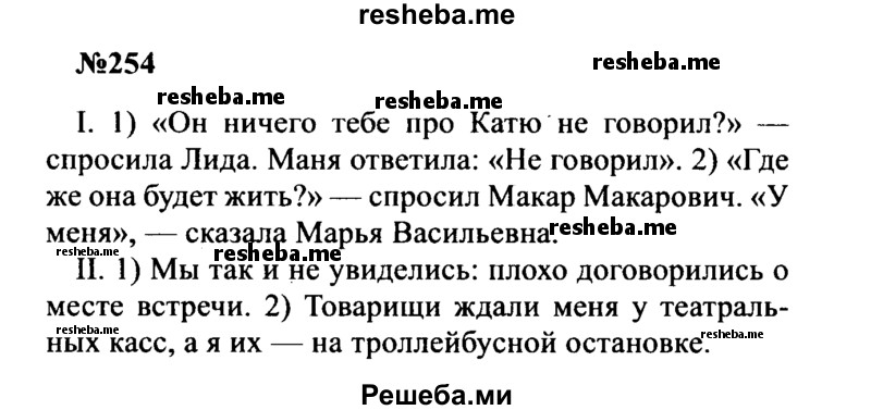     ГДЗ (Решебник к учебнику 2016) по
    русскому языку    8 класс
                С.Г. Бархударов
     /        упражнение / 254
    (продолжение 2)
    