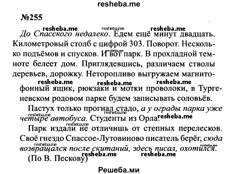     ГДЗ (Решебник к учебнику 2016) по
    русскому языку    8 класс
                С.Г. Бархударов
     /        упражнение / 255
    (продолжение 2)
    