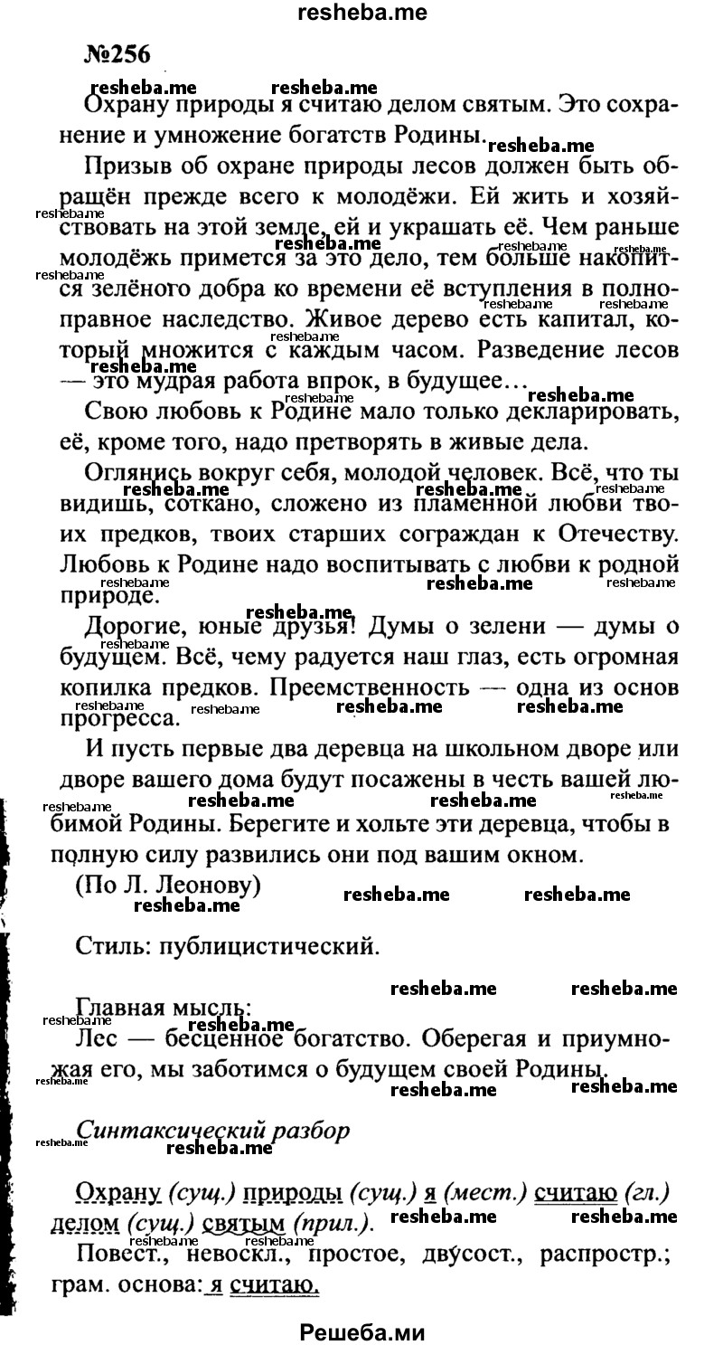     ГДЗ (Решебник к учебнику 2016) по
    русскому языку    8 класс
                С.Г. Бархударов
     /        упражнение / 256
    (продолжение 2)
    
