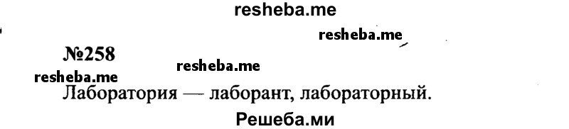     ГДЗ (Решебник к учебнику 2016) по
    русскому языку    8 класс
                С.Г. Бархударов
     /        упражнение / 258
    (продолжение 2)
    