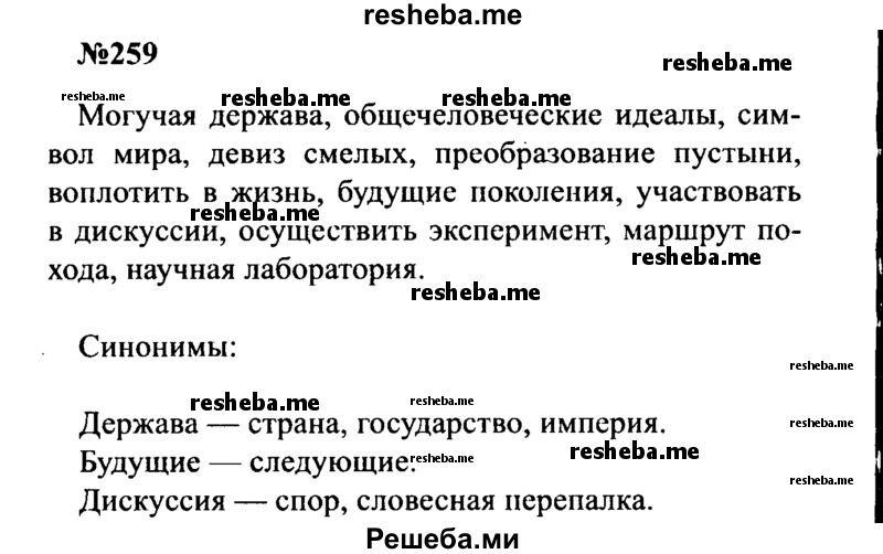     ГДЗ (Решебник к учебнику 2016) по
    русскому языку    8 класс
                С.Г. Бархударов
     /        упражнение / 259
    (продолжение 2)
    