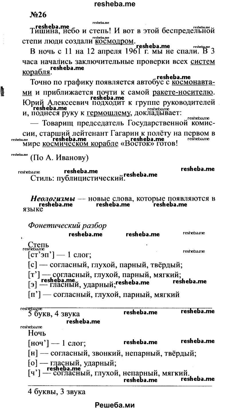     ГДЗ (Решебник к учебнику 2016) по
    русскому языку    8 класс
                С.Г. Бархударов
     /        упражнение / 26
    (продолжение 2)
    