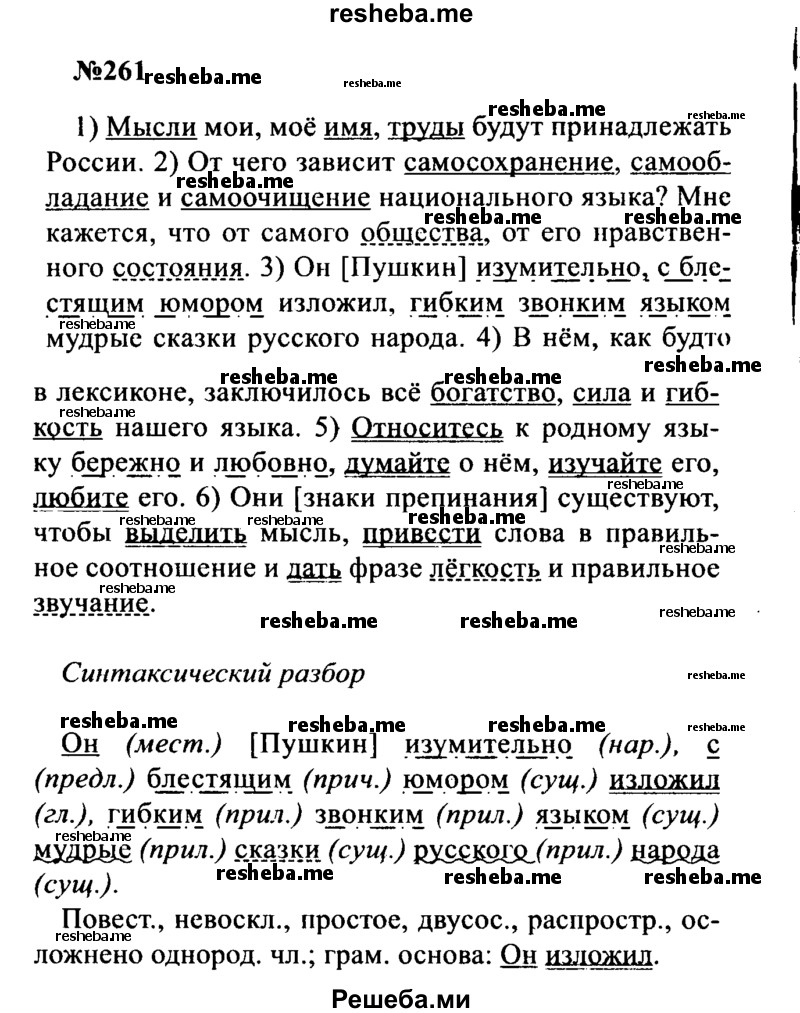     ГДЗ (Решебник к учебнику 2016) по
    русскому языку    8 класс
                С.Г. Бархударов
     /        упражнение / 261
    (продолжение 2)
    
