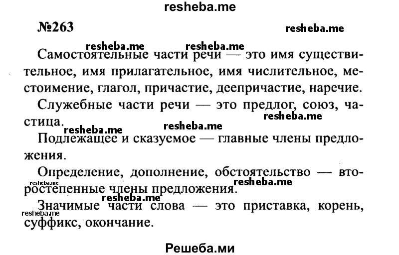     ГДЗ (Решебник к учебнику 2016) по
    русскому языку    8 класс
                С.Г. Бархударов
     /        упражнение / 263
    (продолжение 2)
    
