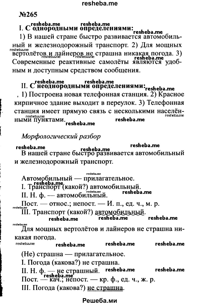     ГДЗ (Решебник к учебнику 2016) по
    русскому языку    8 класс
                С.Г. Бархударов
     /        упражнение / 265
    (продолжение 2)
    