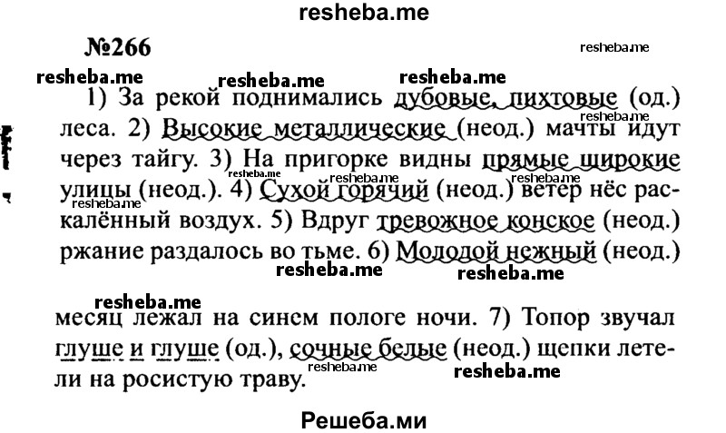     ГДЗ (Решебник к учебнику 2016) по
    русскому языку    8 класс
                С.Г. Бархударов
     /        упражнение / 266
    (продолжение 2)
    