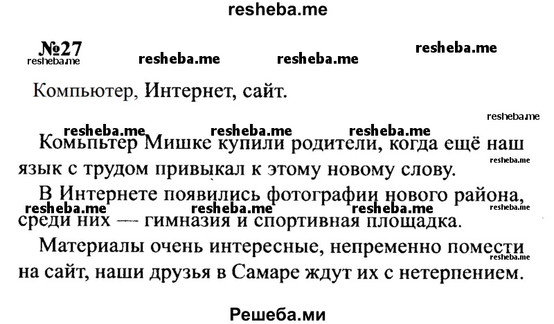     ГДЗ (Решебник к учебнику 2016) по
    русскому языку    8 класс
                С.Г. Бархударов
     /        упражнение / 27
    (продолжение 2)
    