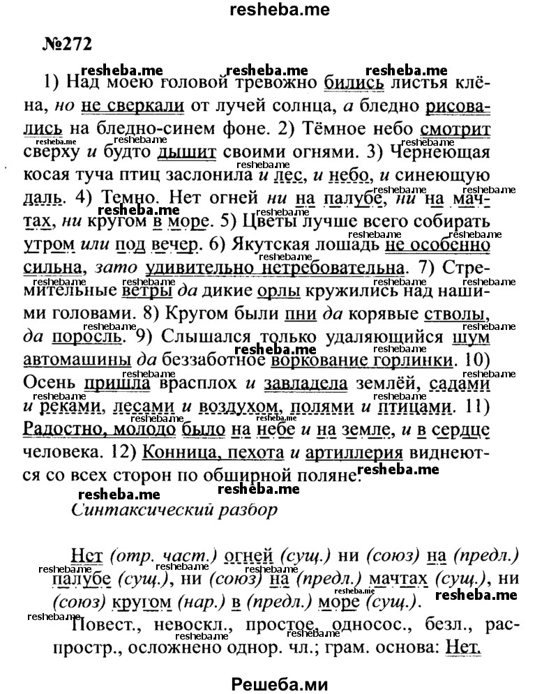    ГДЗ (Решебник к учебнику 2016) по
    русскому языку    8 класс
                С.Г. Бархударов
     /        упражнение / 272
    (продолжение 2)
    