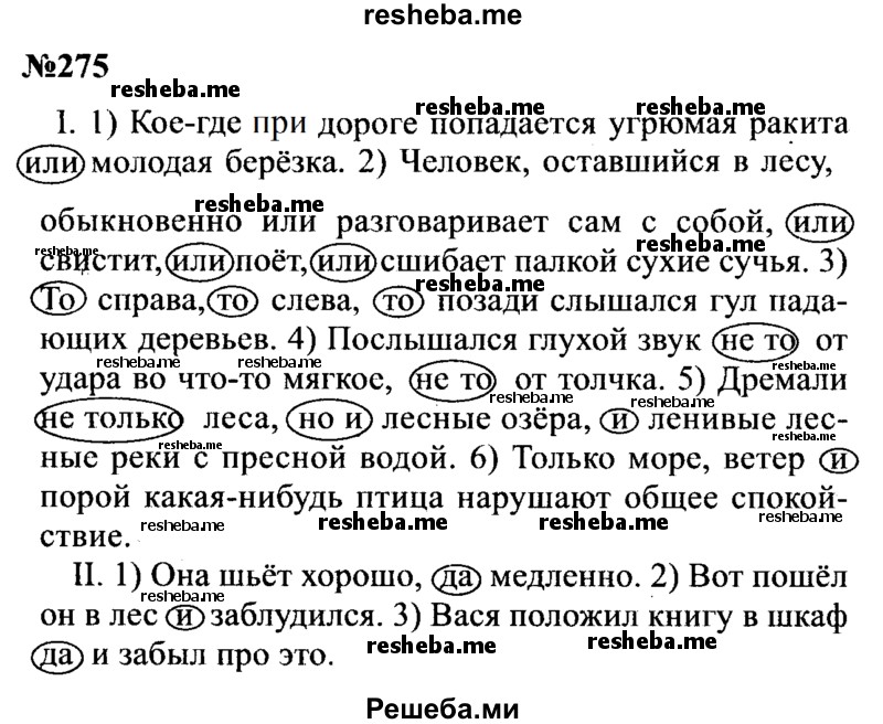     ГДЗ (Решебник к учебнику 2016) по
    русскому языку    8 класс
                С.Г. Бархударов
     /        упражнение / 275
    (продолжение 2)
    