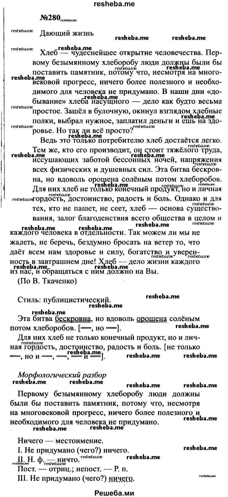    ГДЗ (Решебник к учебнику 2016) по
    русскому языку    8 класс
                С.Г. Бархударов
     /        упражнение / 280
    (продолжение 2)
    